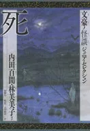 死 文豪ノ怪談ジュニア・セレクション / 内田百間
