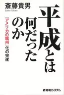 I don't know what Heisei was, 「. Completing the Transition to the U.S. State of 」