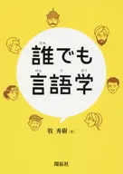 誰でも言語学 / 牧秀樹