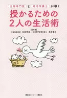 生殖専門医と妊活栄養士が導く授かるための2人の生活術