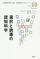 选择和诱导的认知科学