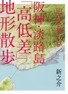 Enjoy the ups and downs of Hanshin Awaji Island, 「, height difference, 」 topography and walking