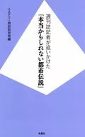 週刊誌記者が本気で追いかけた都市伝説