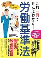 这本一册让你全明白！劳动基准法2019-2020年版