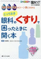 とっておき眼科のくすりで困ったときに開く本 治療・検査・処置のシーン別にわかる オールカラー / 松島博之