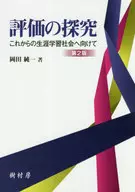 Exploration of Evaluation Towards a Lifelong Learning Society for the Future 2nd Edition / Junichi Okada