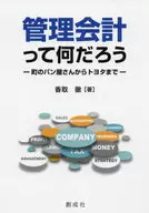 管理会計って何だろう 町のパン屋さんからトヨタまで / 香取徹