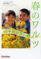 春のワルツ-15年間の想い- 上 / キムソンヒ