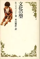 文化の型