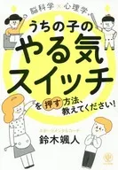 Brain Science X Psychology Por favor dígame cómo presionar el interruptor de motivación de mi hijo.