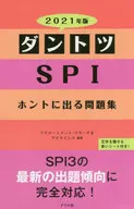 ダントツSPIホントに出る問題集 2021年版 / リクルートメント・リサーチ＆アナライシス