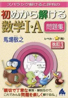 スバラシク解けると評判の初めから解ける数学1・A問題集 改訂3 / 馬場敬之