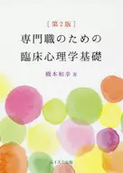 専門職のための臨床心理学基礎 / 橋本和幸