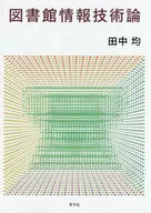 図書館情報技術論 / 田中均