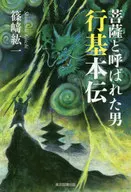 菩薩と呼ばれた男行基本伝 / 篠崎紘一
