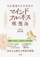 Mindfulness Meditation for Cancer Patients / Takashi Hosaka