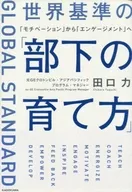 世界基準の「部下の育て方」 「モチベーション」から「エンゲージメント」へ 