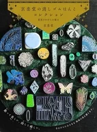 京楽堂の消しゴムはんこコレクション 星屑のかけらを彫る