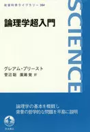逻辑学超入门