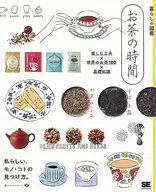 生活圖鑒享受茶的時間的竅門×世界的茶100×基礎知識