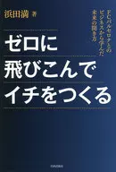 ゼロに飛びこんでイチをつくる FCバルセロナとのビジネスから学んだ未来の開き方