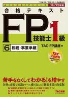 合格テキスト FP技能士1級6.相続・事業承継