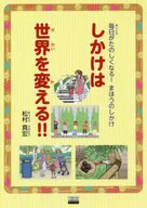 毎日をしあわせにする!「しかけ」ってなに? マツムラ先生の楽しいしかけ学入門 / 松村真宏