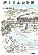 旅する本の雑誌 / 本の雑誌編集部