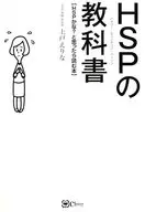 HSP(ハイリー・センシティブ・パーソン)の教科書 HSPかな?と思ったら読む本