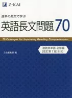 付録付)速単の英文で学ぶ英語長文問題70 / Z会編集部