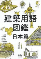 Architectural Terminology Guide Japan