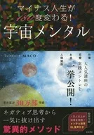 マイナス人生が180度変わる! 宇宙メンタル