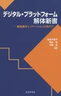 数字平台解体新书面向制造业的创新