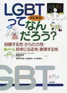 LGBTってなんだろう? 改訂新版 / 藥師実芳