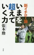 新イチロー論 いまを超えていく力 / 張本勲