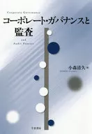 コーポレート・ガバナンスと監査 / 小森清久