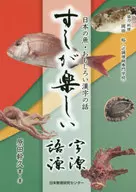 すしが楽しい字源語源 / 原田幹久