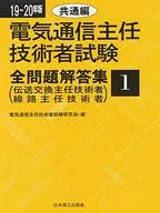 電氣通信主任技術者考試全問題解答集19-20年版1