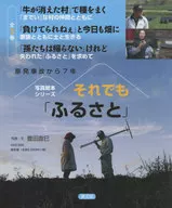 ケース付)それでも「ふるさと」 全3巻セット / 豊田直巳