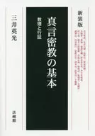 Basic Principles of Shingon Esoteric Buddhism and Gyosho New Edition