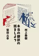 談一談真正的翻譯/村上春樹