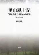 里山風土記 “日本の底力”再生への記録 樹木＆草花編 / 高久育男