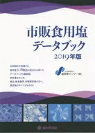 市售食用盐数据手册2019年版