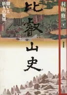 Monte Hiei : Santuario de Lucha y Oración