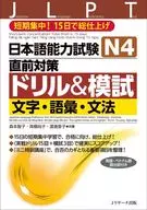 With Appendix) Japanese Language Proficiency Test N4 Immediate Measures Drill & MOSHI Characters, Vocabulary, Grammar