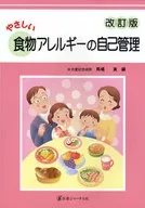 やさしい食物アレルギーの自己管理 改訂版 / 馬場実