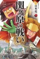 离学研漫画对决日史系列1关原之战
