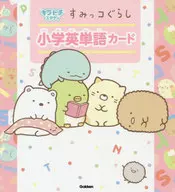 付録付)すみっコぐらし 小学英単語カード