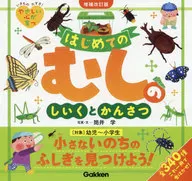 Hatsumiushi no Shiikutokansatsu Revised edition / Manabu Tsutsui