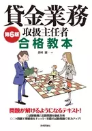 第6版 貸金業務取扱主任者 合格教本 / 田村誠